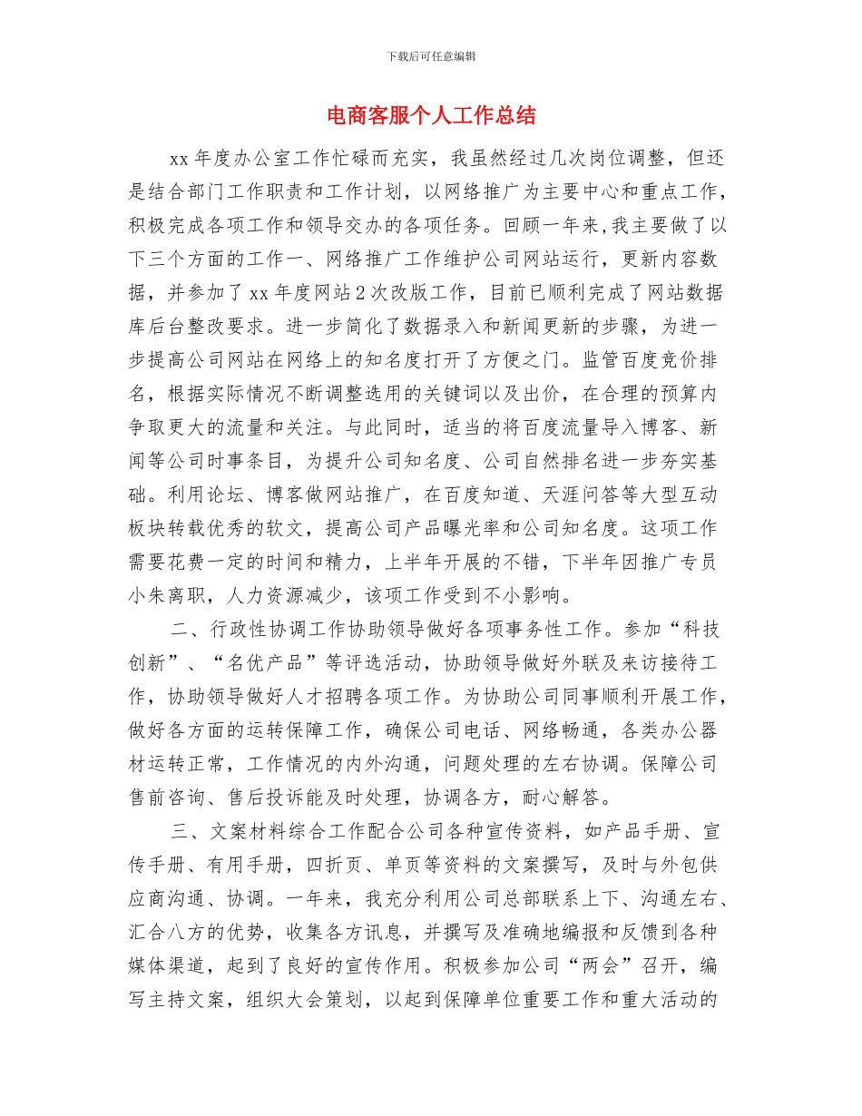 电台编辑部职工转正总结与电商客服个人工作总结汇编_第3页