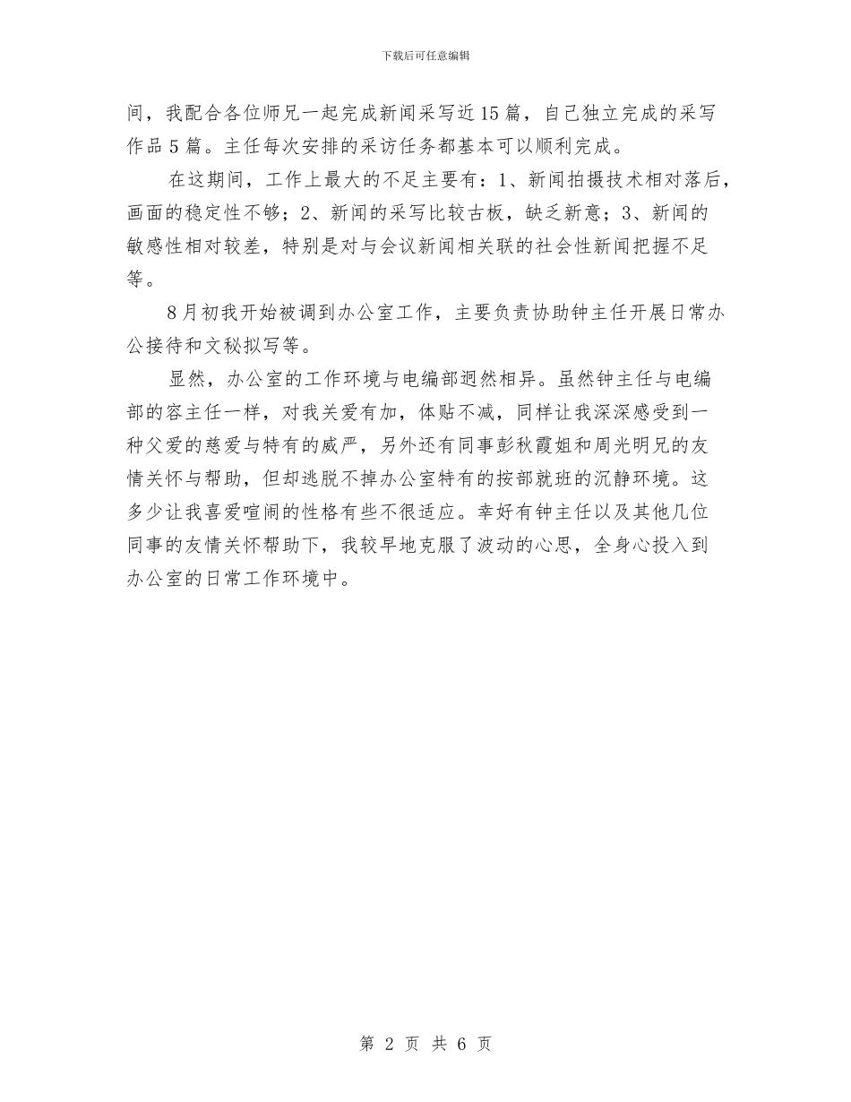 电台编辑部职工转正总结与电商客服工作总结汇编_第2页