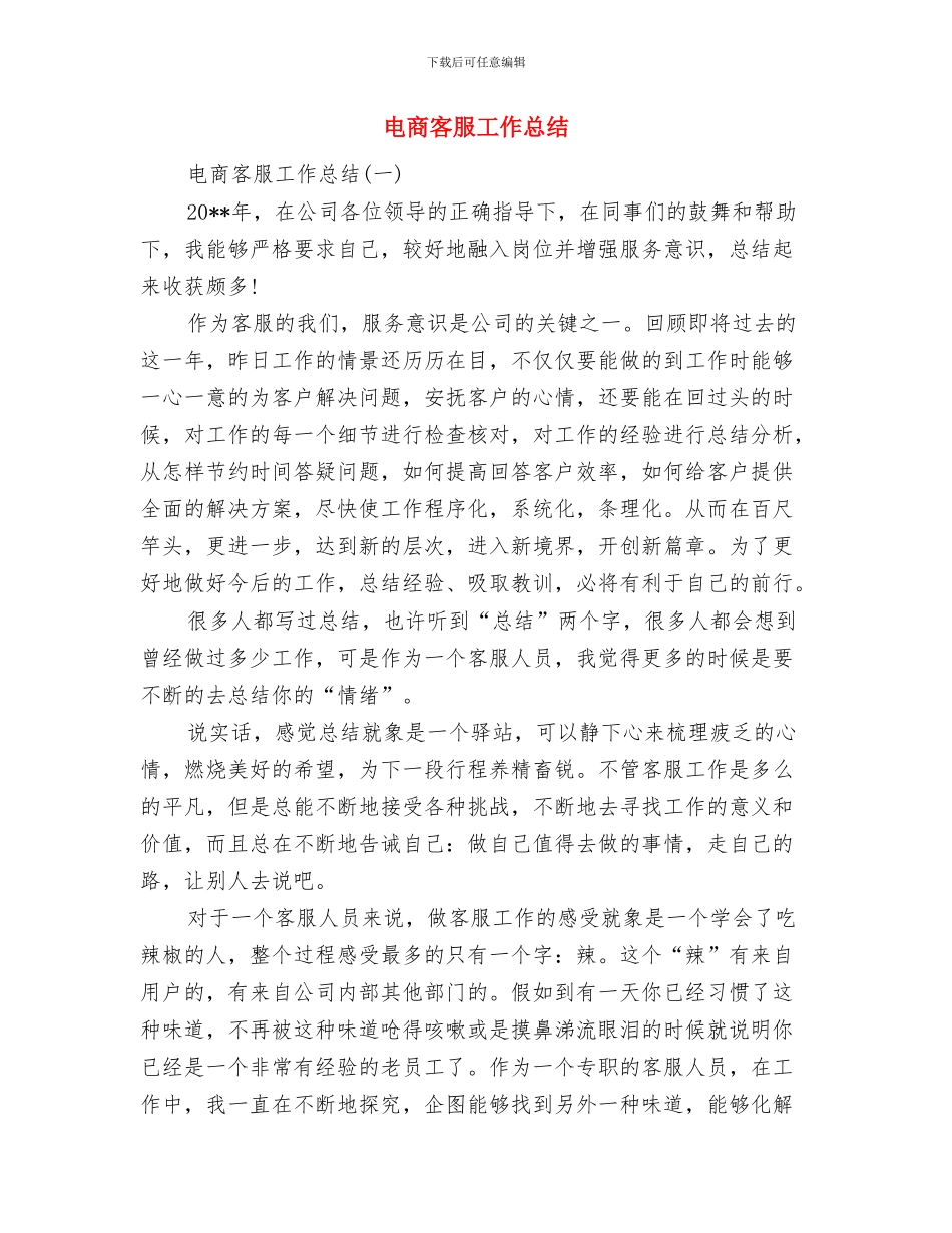 电台编辑部职工转正总结与电商客服工作总结汇编_第3页