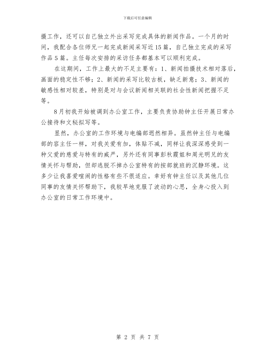 电台编辑部职工转正总结与电器公司2024年度销售工作计划汇编_第2页