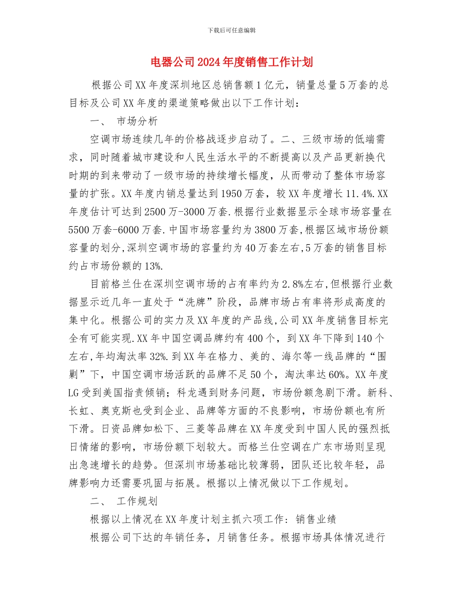 电台编辑部职工转正总结与电器公司2024年度销售工作计划汇编_第3页