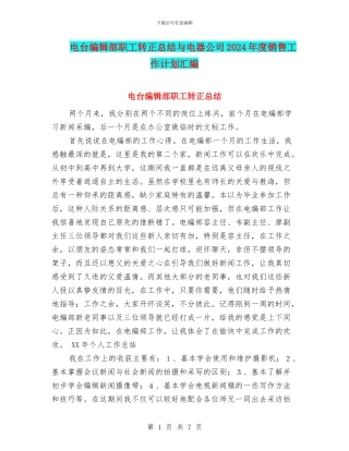 电台编辑部职工转正总结与电器公司2024年度销售工作计划汇编