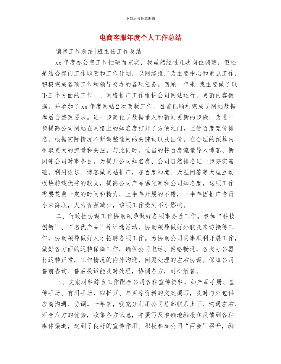 电台编辑部职工转正总结与电商客服年度个人工作总结汇编_第3页
