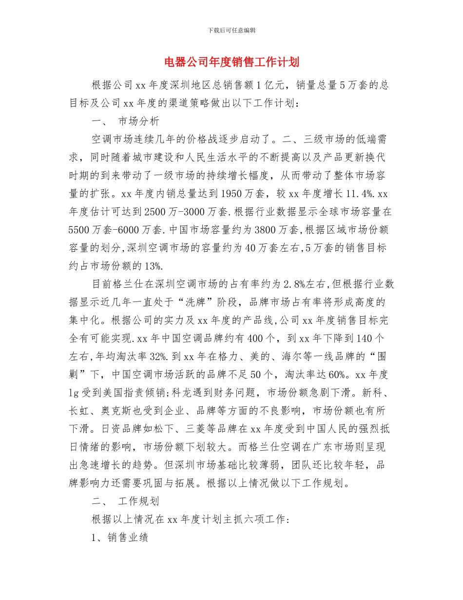电台编辑部职工转正总结与电器公司年度销售工作计划汇编_第3页