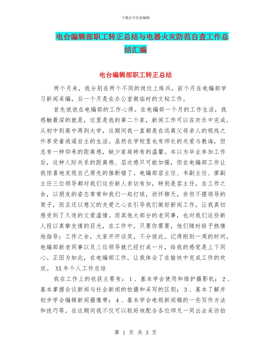 电台编辑部职工转正总结与电器火灾防范自查工作总结汇编_第1页