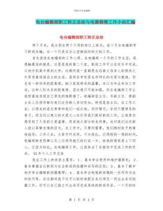 电台编辑部职工转正总结与电器销售工作小结汇编