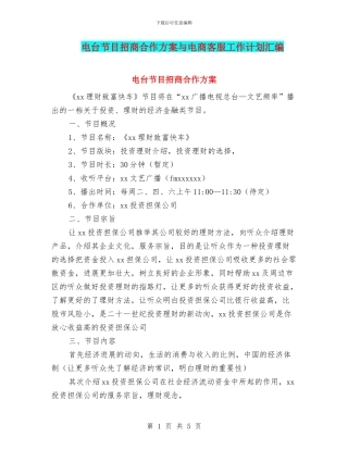 电台节目招商合作方案与电商客服工作计划汇编