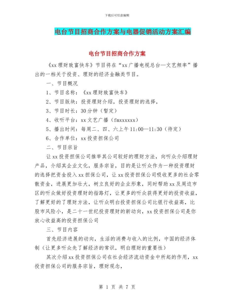 电台节目招商合作方案与电器促销活动方案汇编_第1页