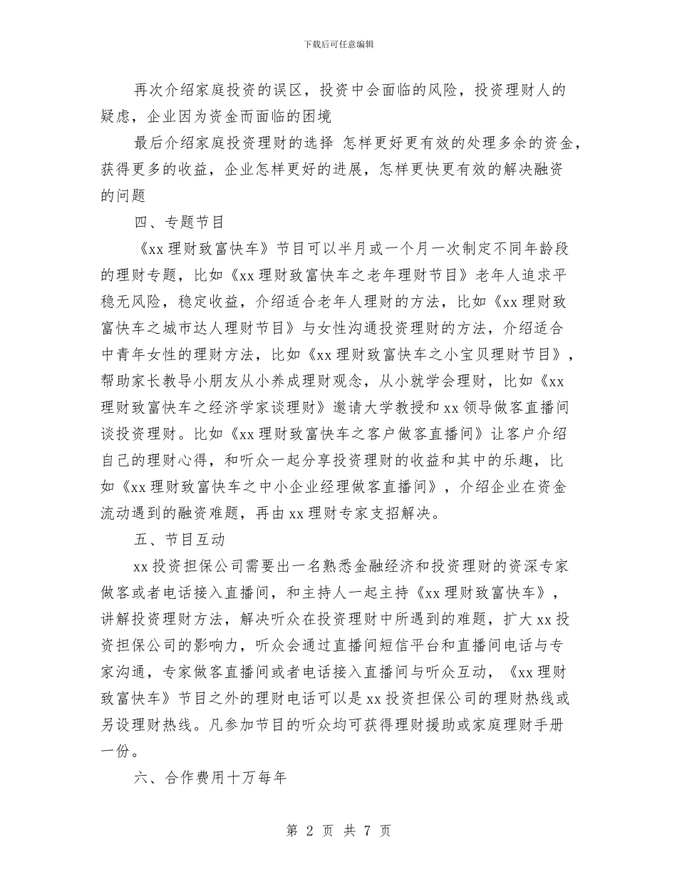 电台节目招商合作方案与电器促销活动方案汇编_第2页