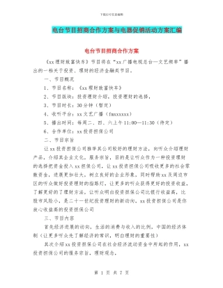 电台节目招商合作方案与电器促销活动方案汇编
