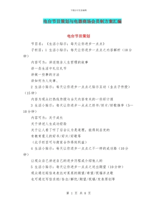 电台节目策划与电器商场会员制方案汇编