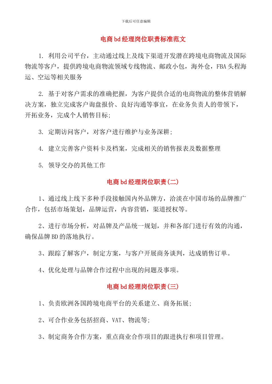 电商bd经理岗位职责标准范文_第1页