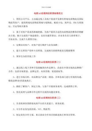 电商bd经理岗位职责标准范文