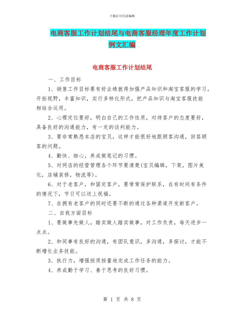 电商客服工作计划结尾与电商客服经理年度工作计划例文汇编_第1页