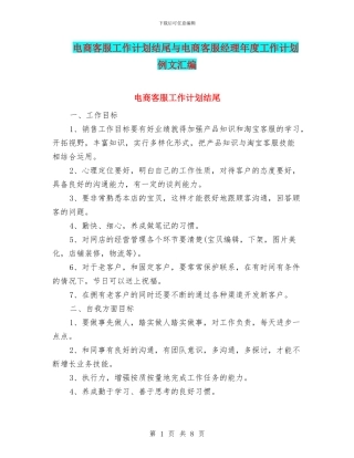 电商客服工作计划结尾与电商客服经理年度工作计划例文汇编