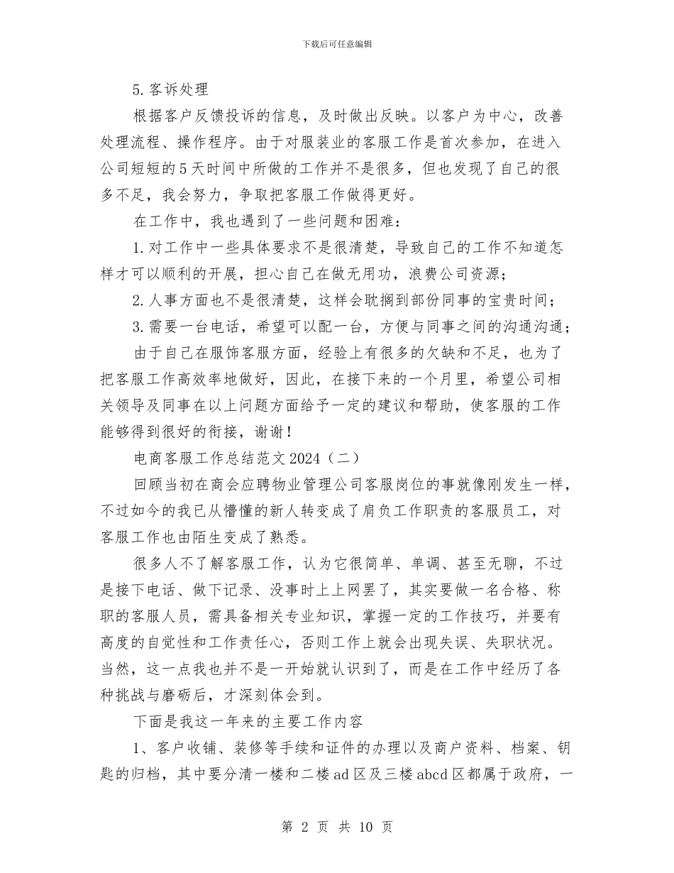 电商客服工作总结范文2024与电商客服年终个人工作总结范本汇编_第2页