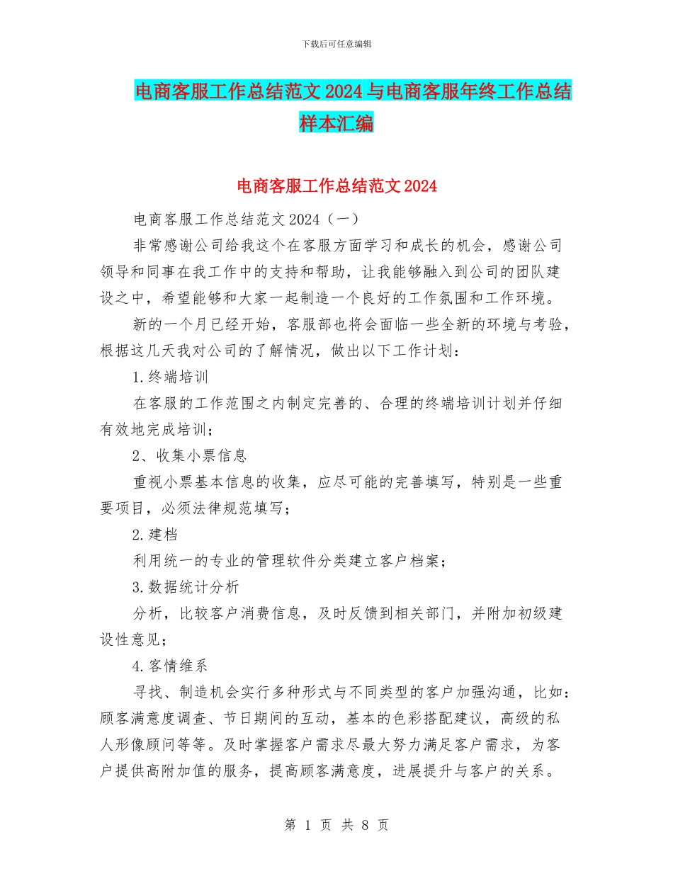 电商客服工作总结范文2024与电商客服年终工作总结样本汇编_第1页