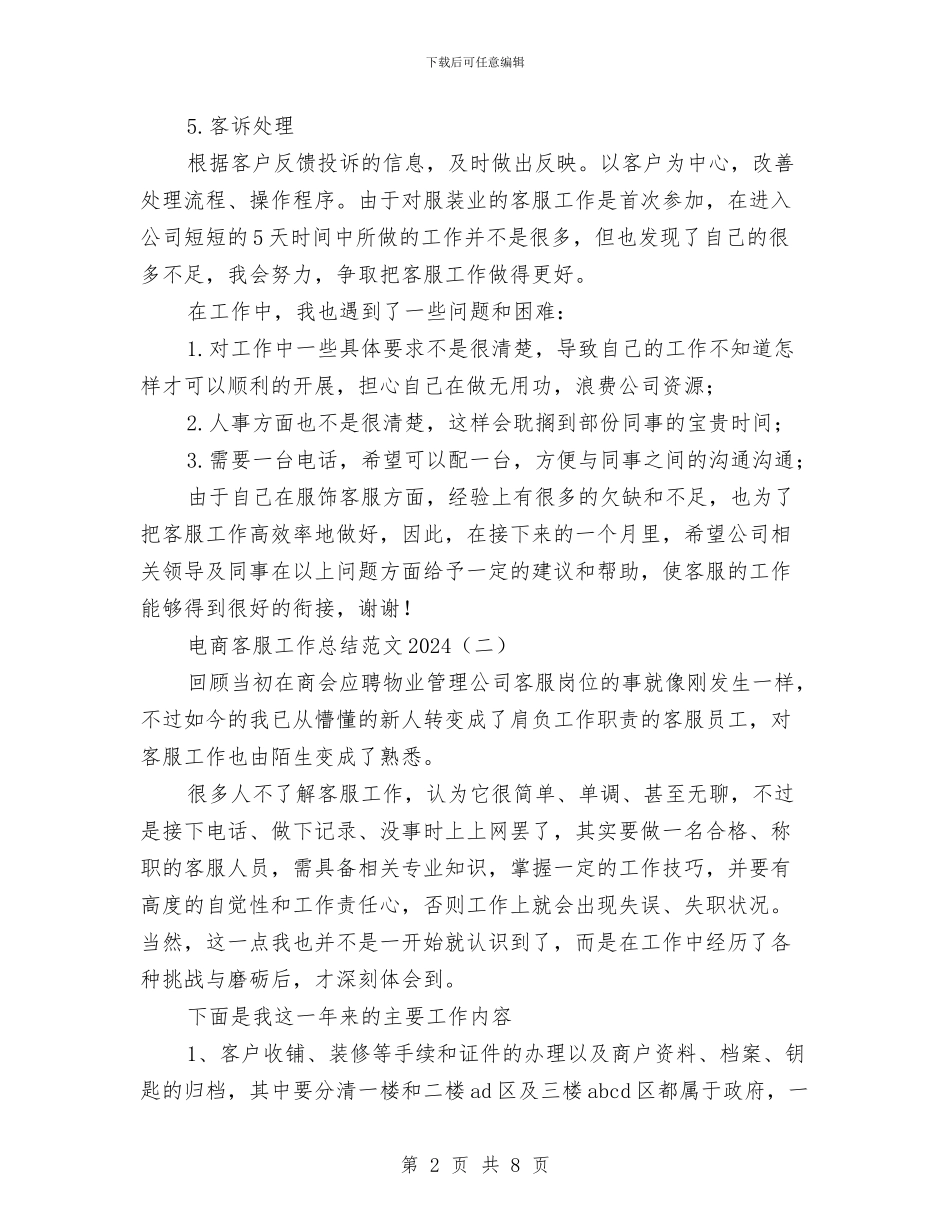 电商客服工作总结范文2024与电商客服年终工作总结样本汇编_第2页