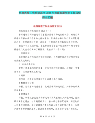 电商客服工作总结范文2024与电商客服年终工作总结样本汇编