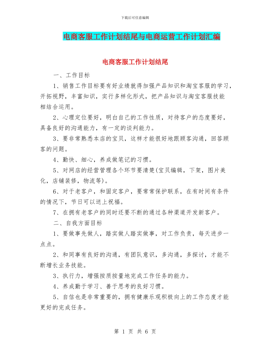 电商客服工作计划结尾与电商运营工作计划汇编_第1页