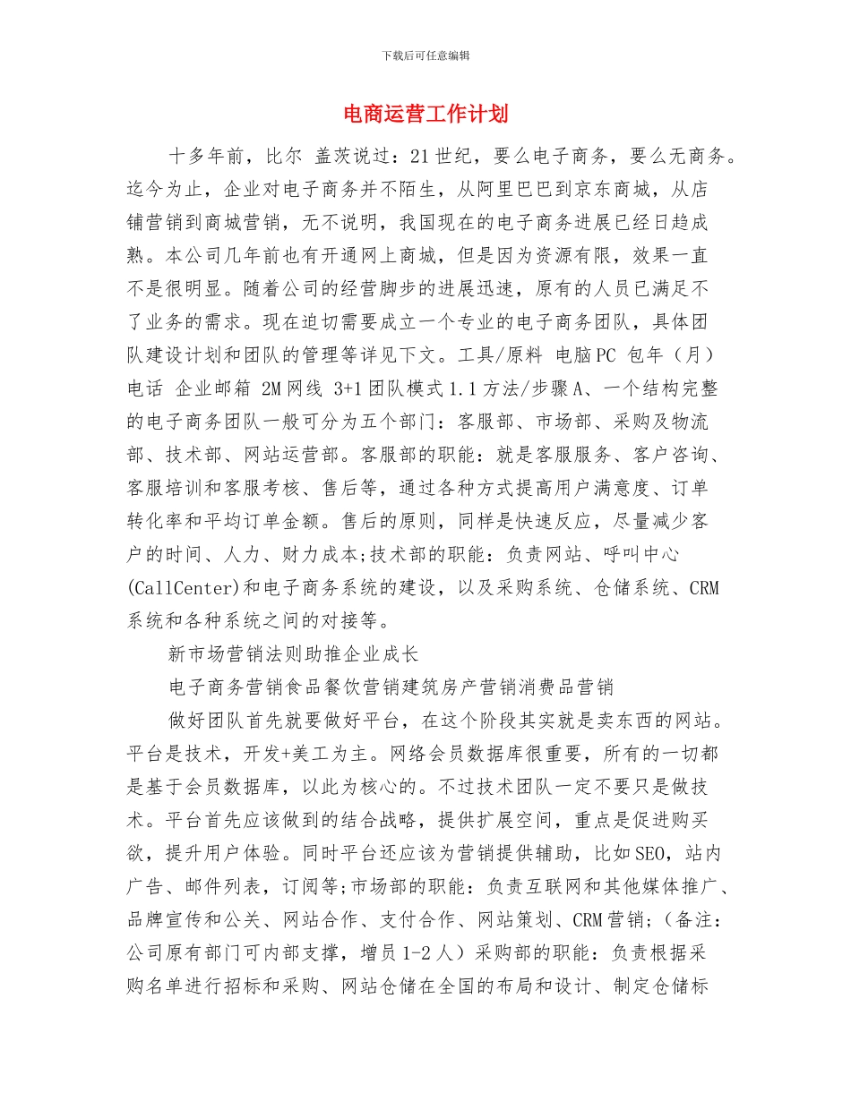 电商客服工作计划结尾与电商运营工作计划汇编_第3页