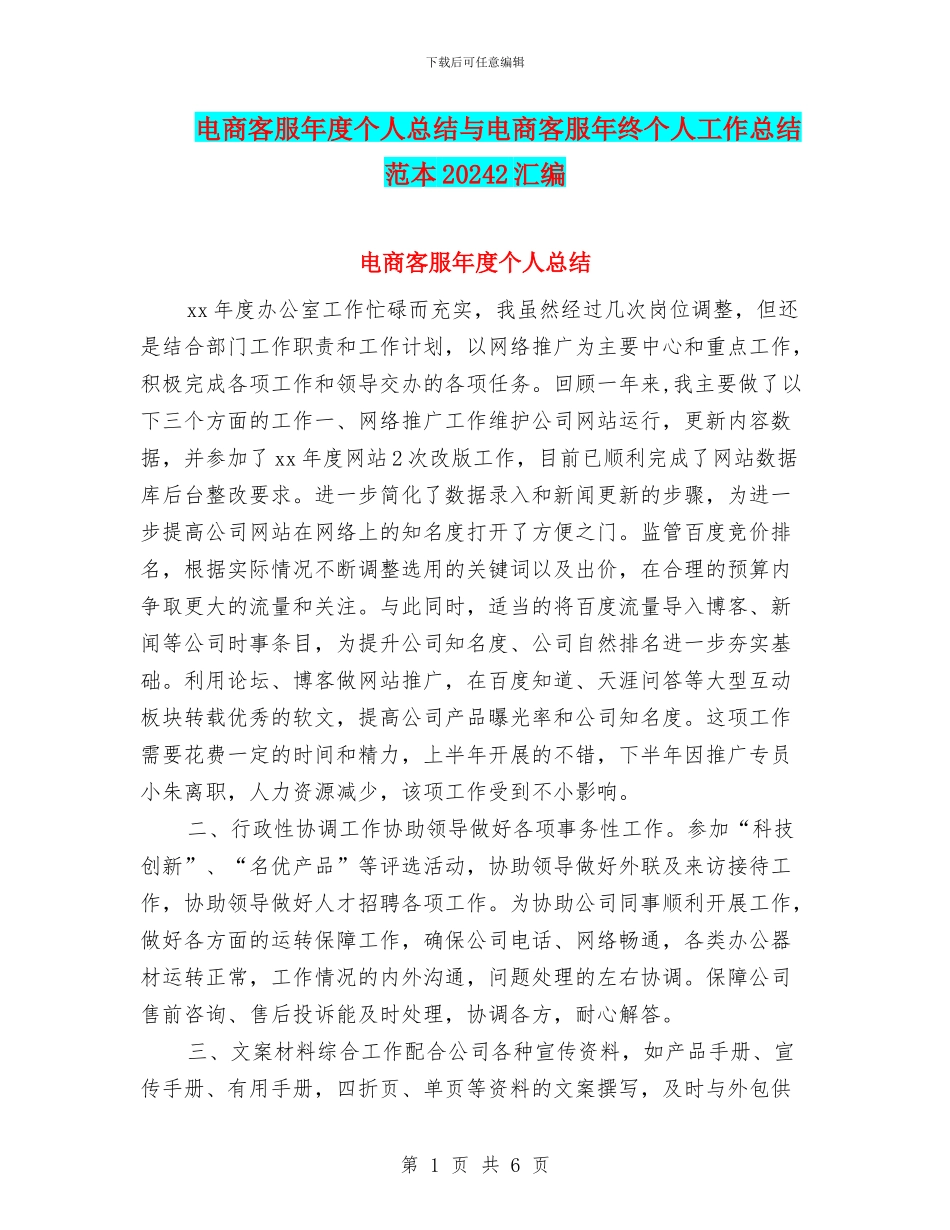 电商客服年度个人总结与电商客服年终个人工作总结范本20242汇编_第1页