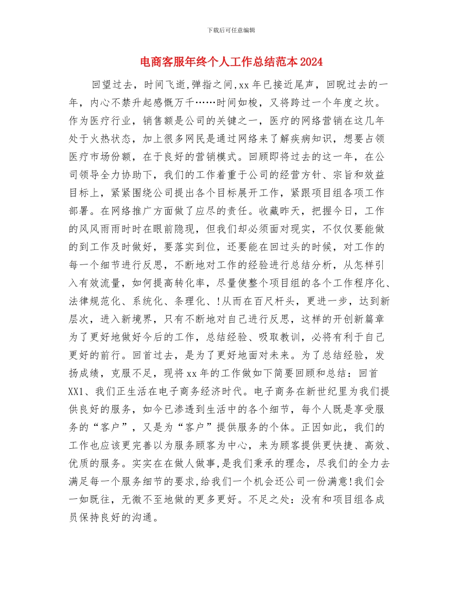 电商客服年度个人总结与电商客服年终个人工作总结范本20242汇编_第3页