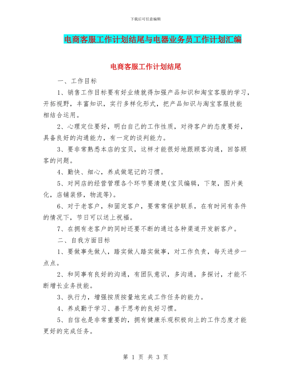 电商客服工作计划结尾与电器业务员工作计划汇编_第1页