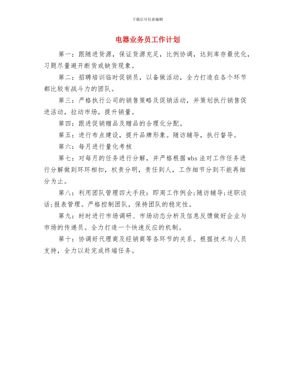 电商客服工作计划结尾与电器业务员工作计划汇编_第3页
