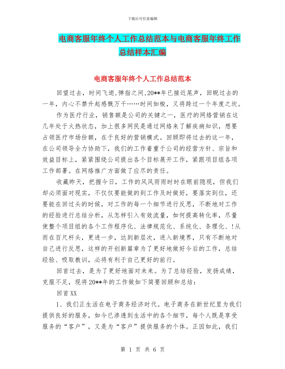 电商客服年终个人工作总结范本与电商客服年终工作总结样本汇编_第1页