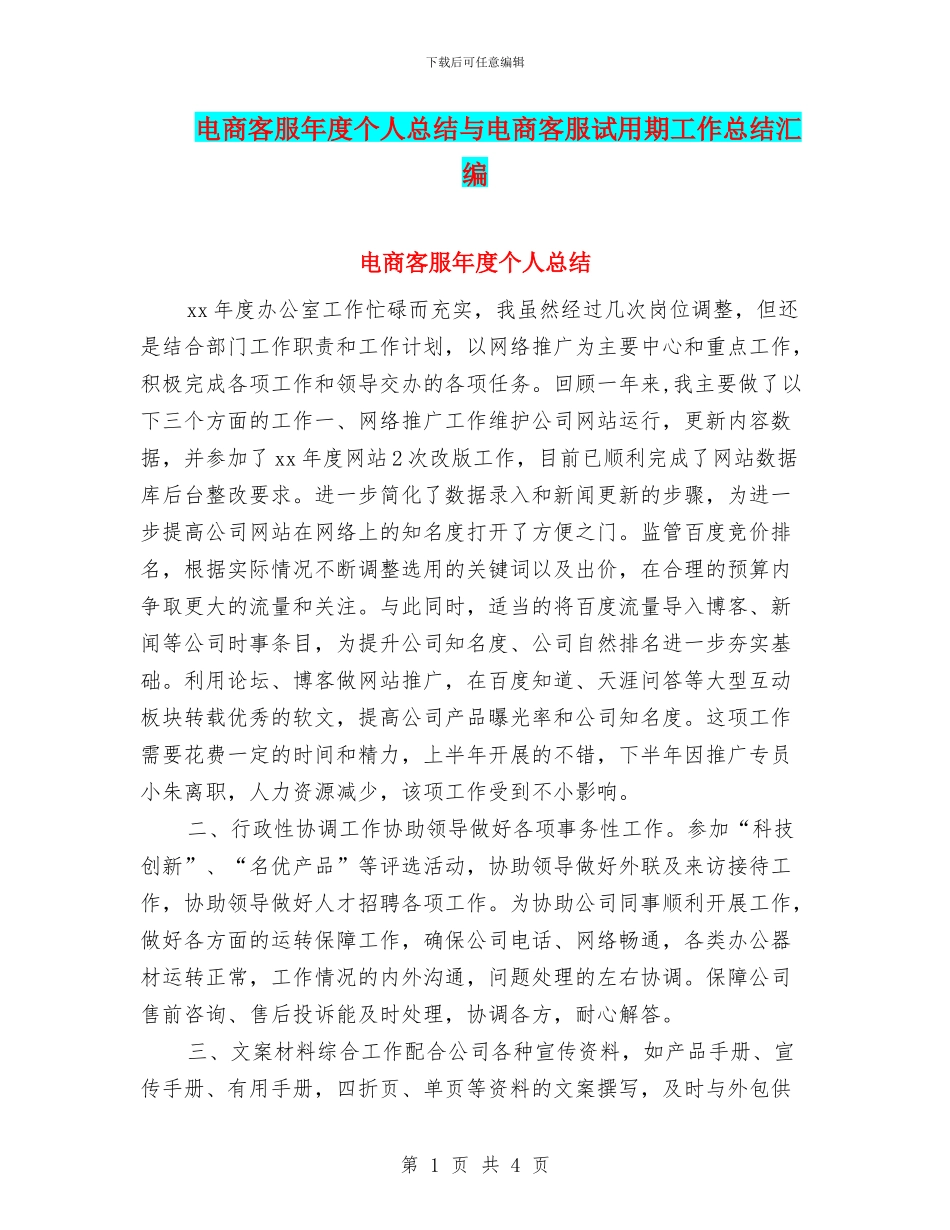 电商客服年度个人总结与电商客服试用期工作总结汇编_第1页