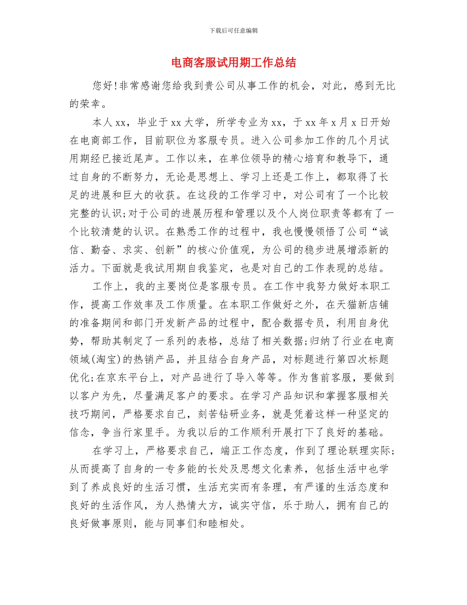 电商客服年度个人总结与电商客服试用期工作总结汇编_第3页