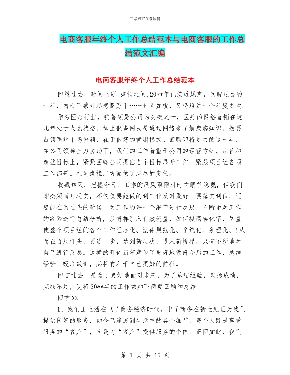 电商客服年终个人工作总结范本与电商客服的工作总结范文汇编_第1页