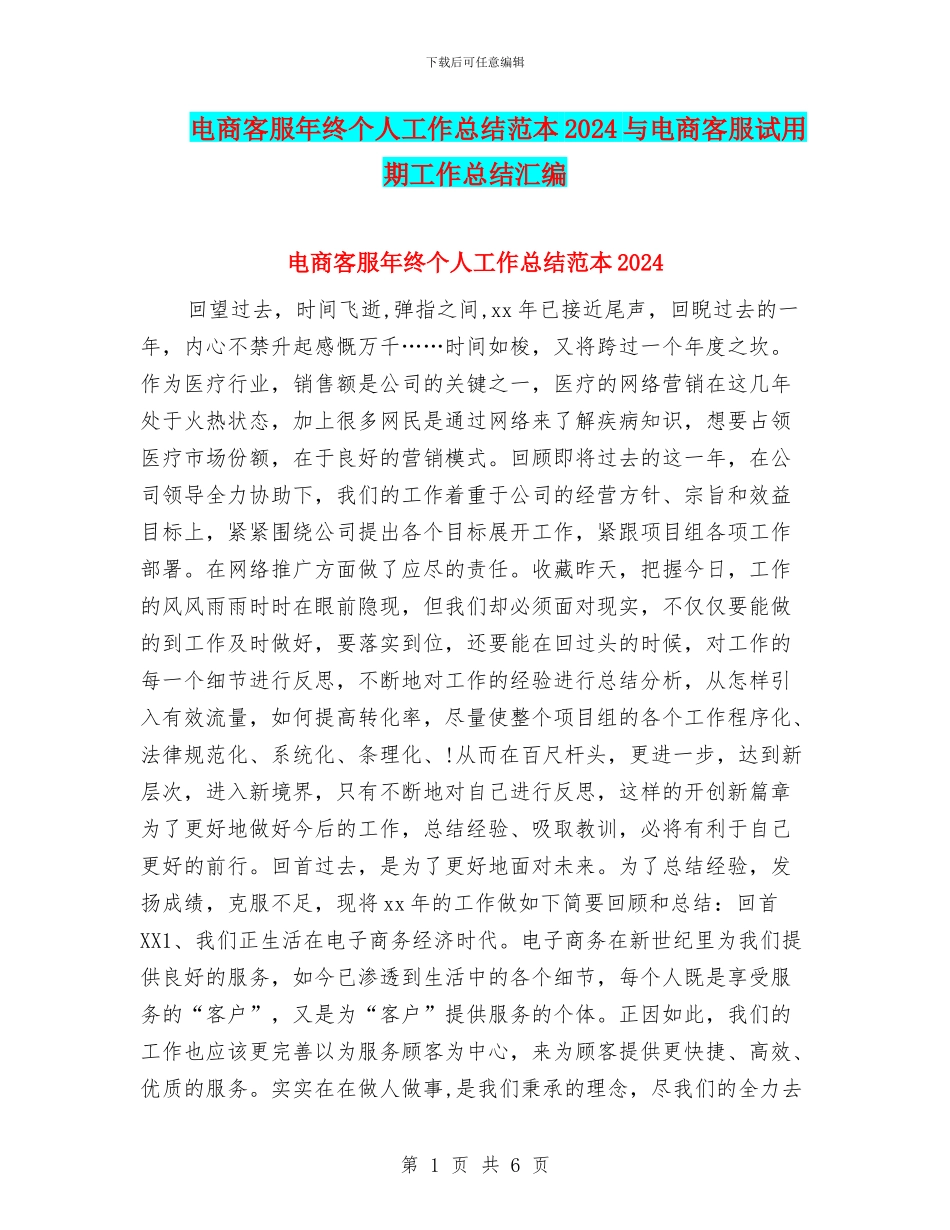 电商客服年终个人工作总结范本2024与电商客服试用期工作总结汇编_第1页