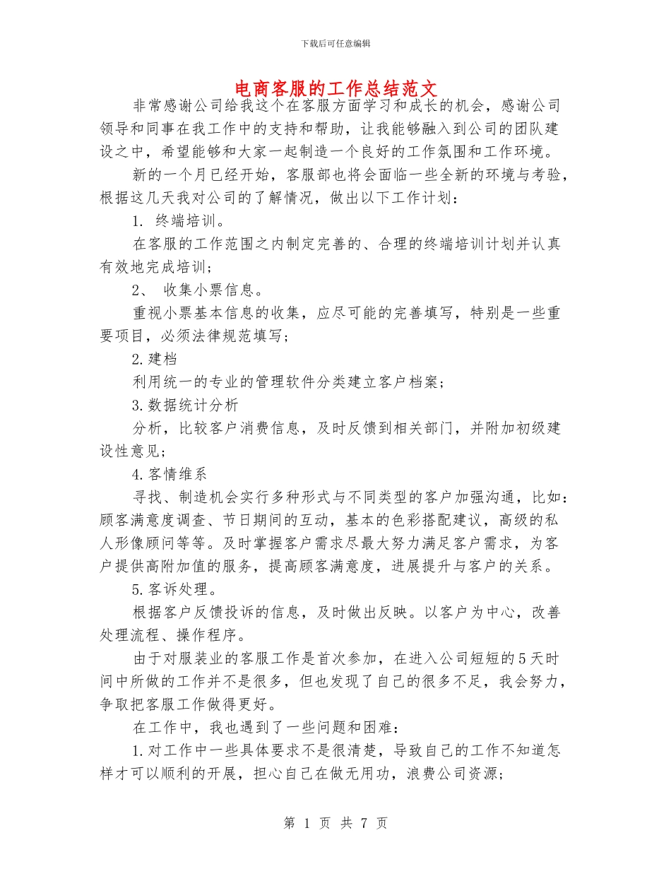 电商客服的工作总结范文_第1页