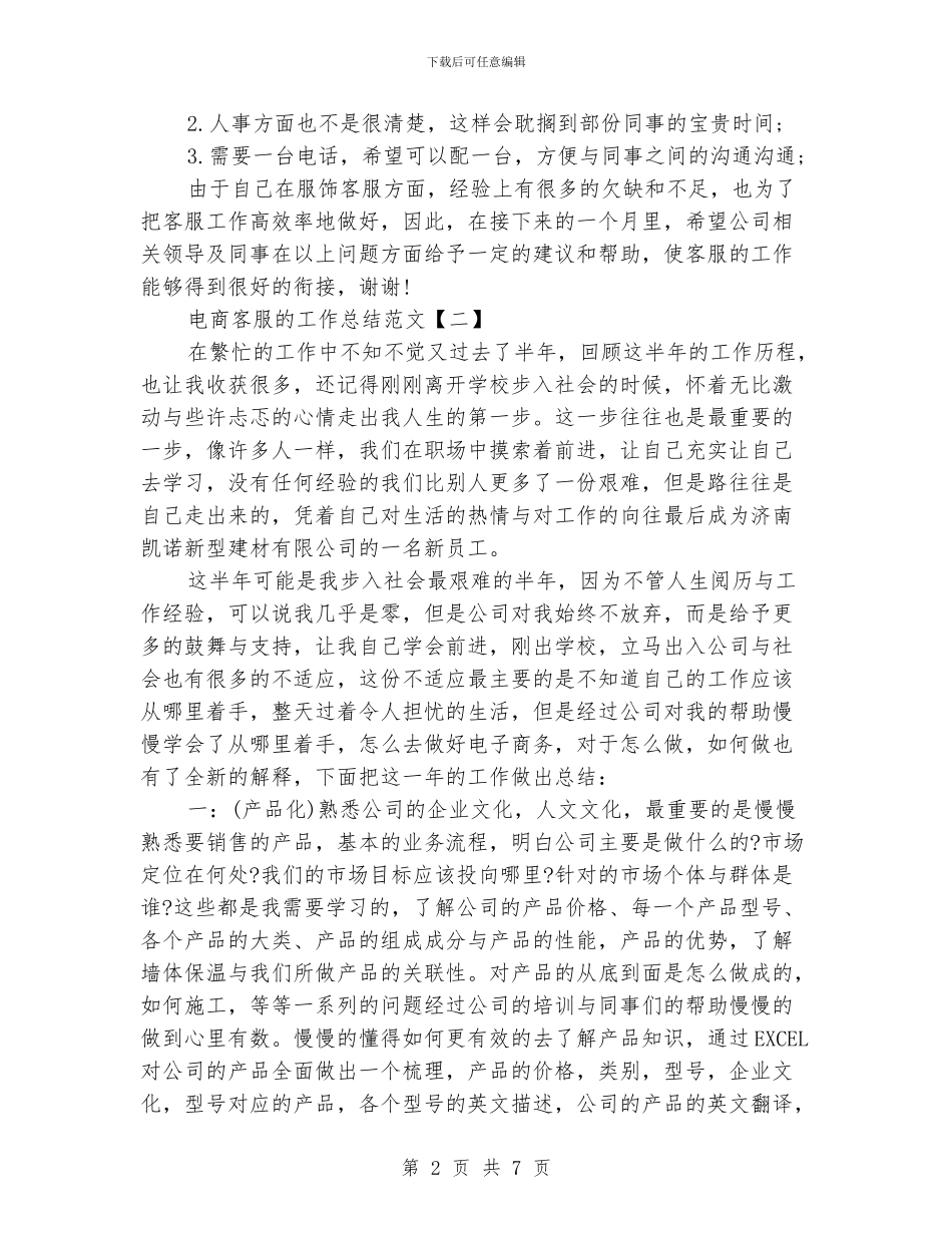 电商客服的工作总结范文_第2页