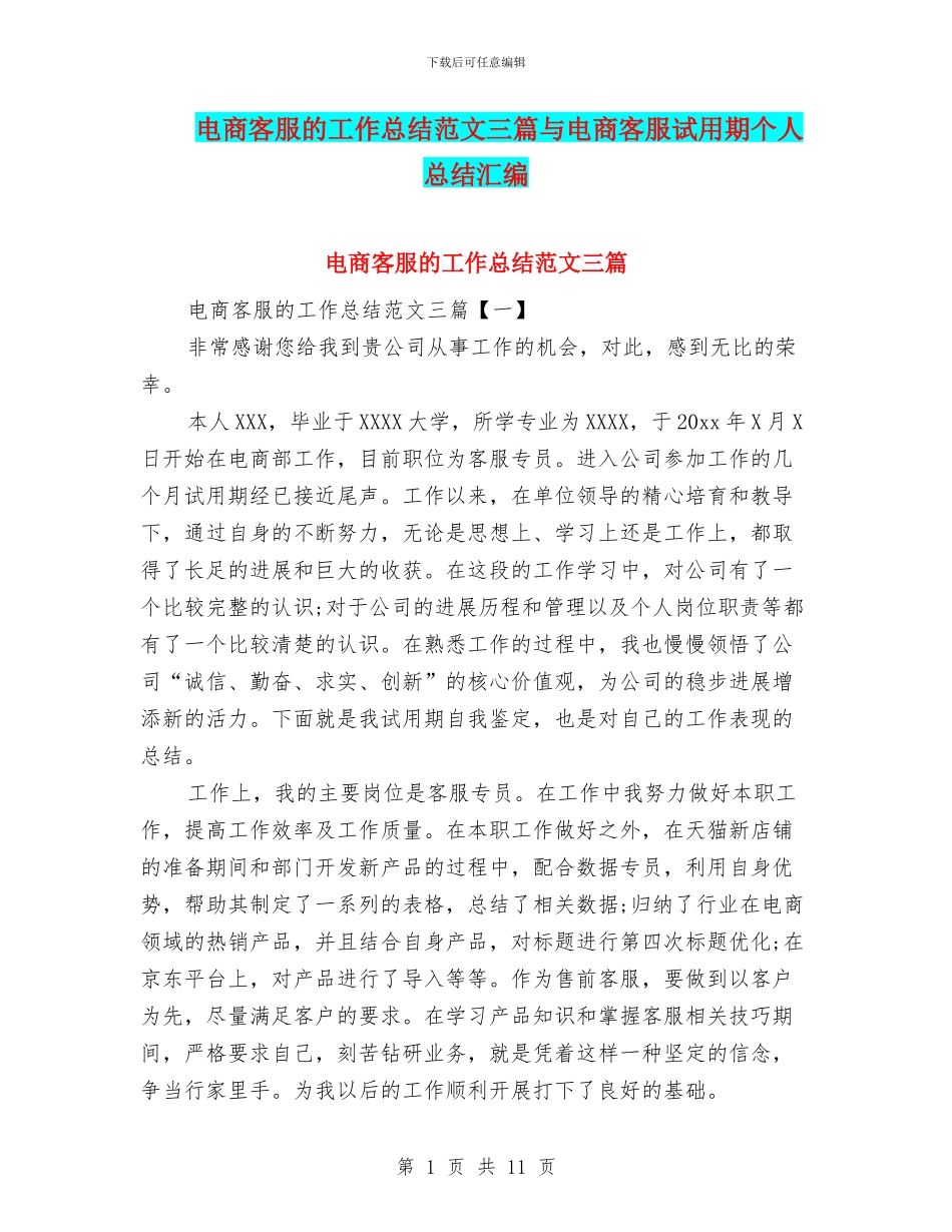 电商客服的工作总结范文三篇与电商客服试用期个人总结汇编_第1页