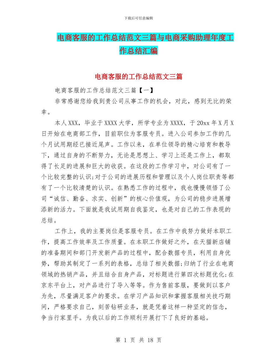 电商客服的工作总结范文三篇与电商采购助理年度工作总结汇编_第1页