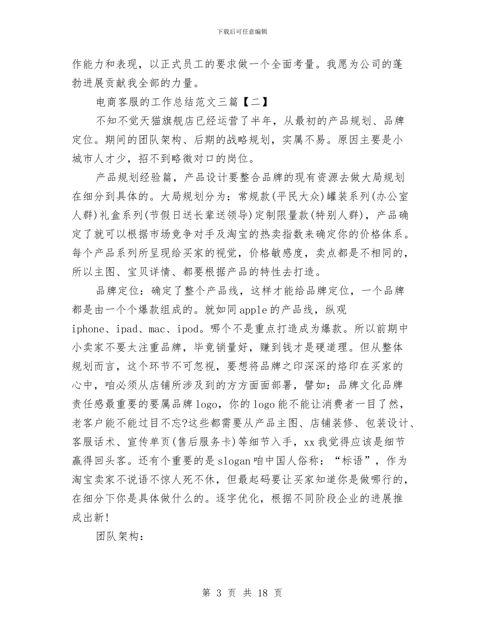 电商客服的工作总结范文三篇与电商采购助理年度工作总结汇编_第3页
