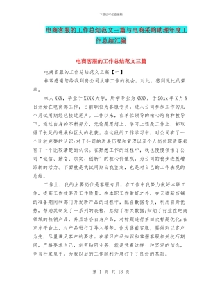 电商客服的工作总结范文三篇与电商采购助理年度工作总结汇编