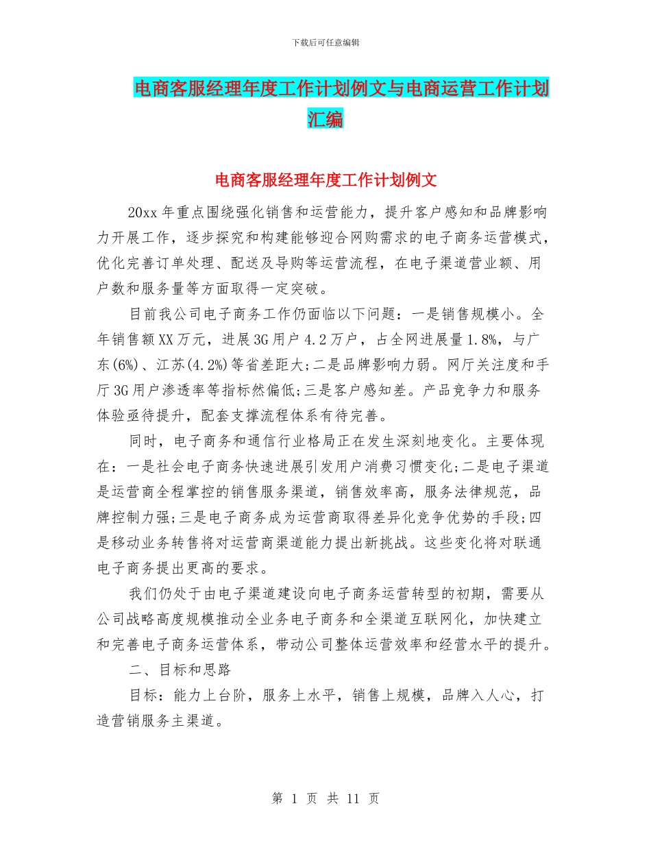电商客服经理年度工作计划例文与电商运营工作计划汇编_第1页