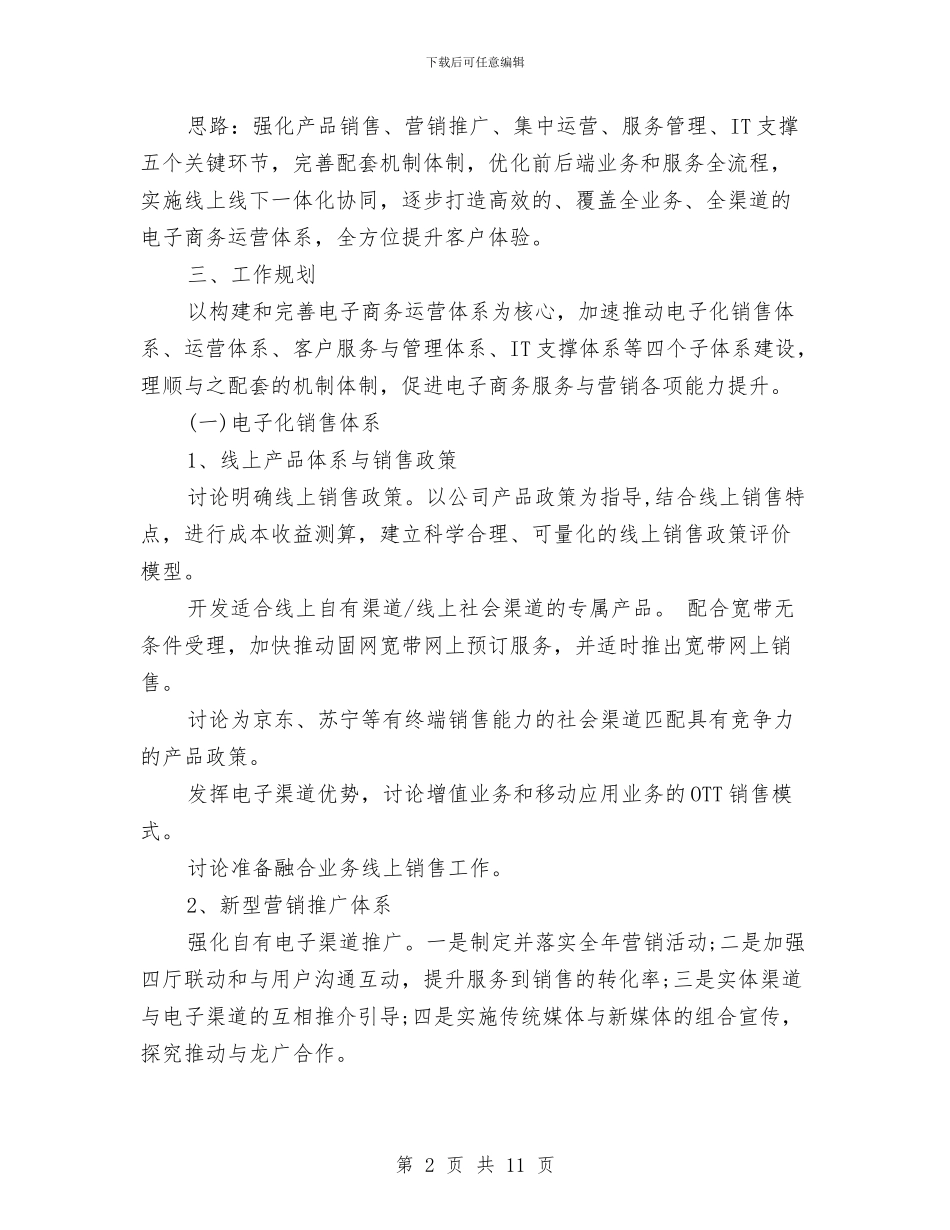 电商客服经理年度工作计划例文与电商运营工作计划汇编_第2页