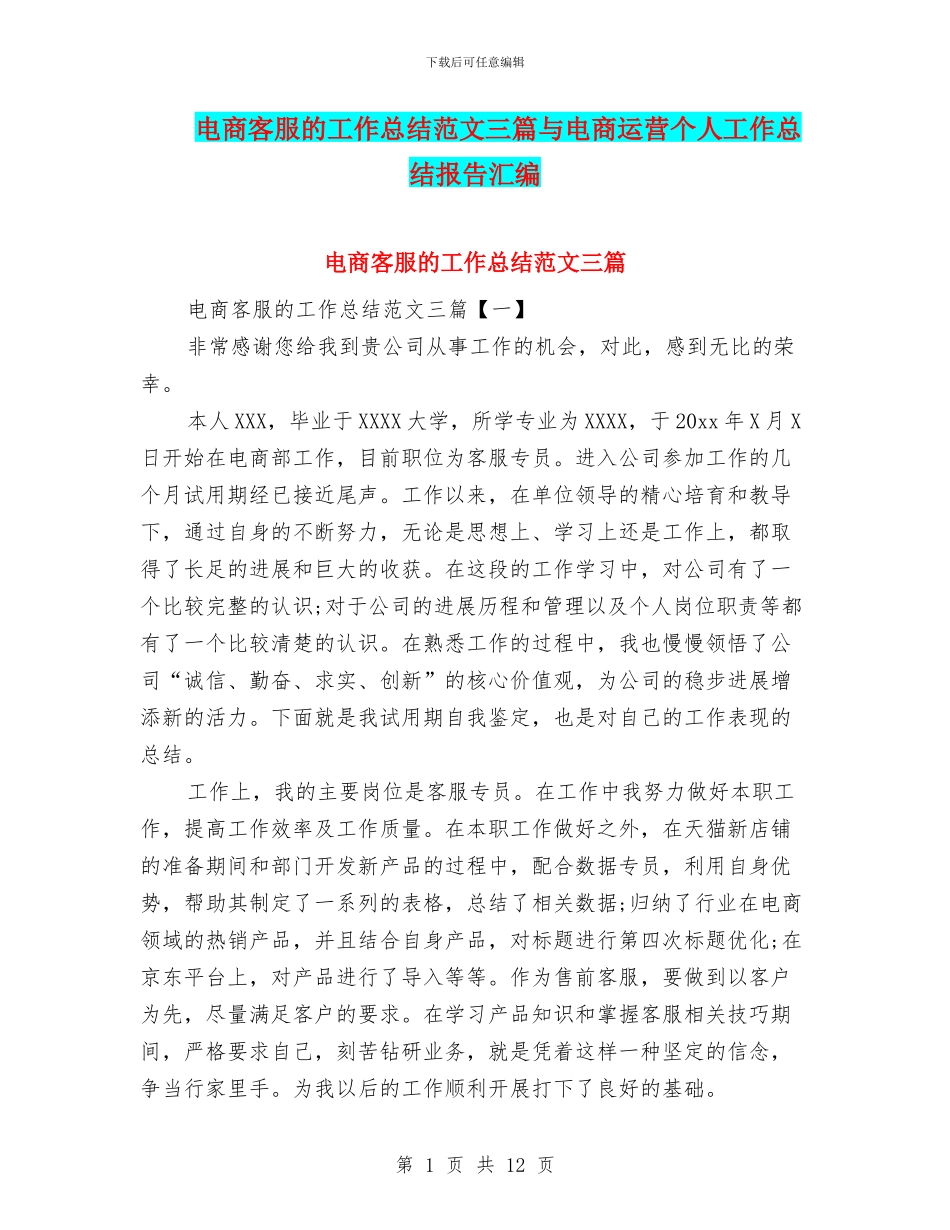 电商客服的工作总结范文三篇与电商运营个人工作总结报告汇编_第1页