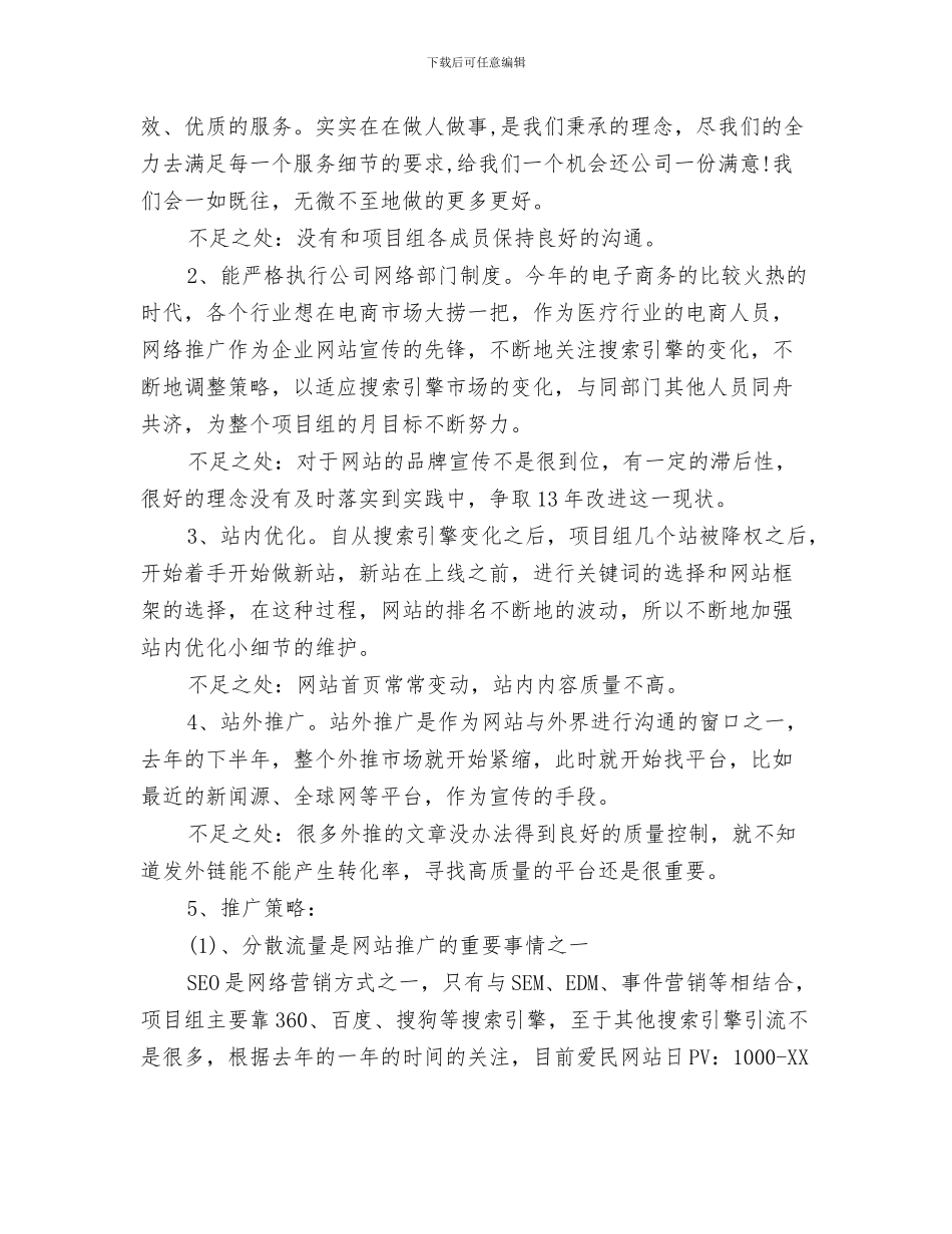 电商客服试用期个人总结与电商采购助理年度工作总结汇编_第3页