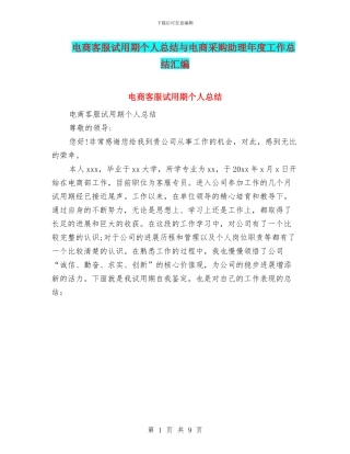 电商客服试用期个人总结与电商采购助理年度工作总结汇编