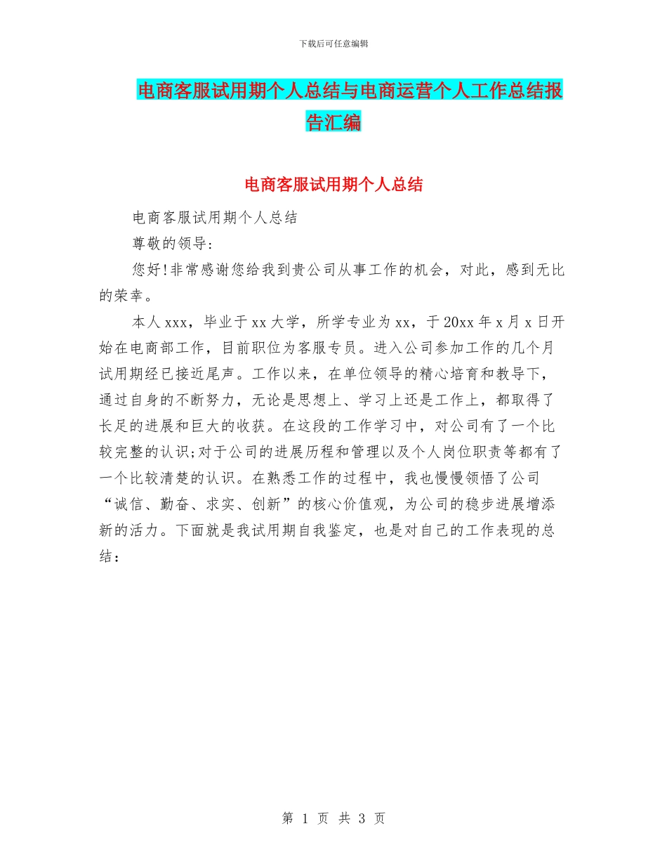 电商客服试用期个人总结与电商运营个人工作总结报告汇编_第1页
