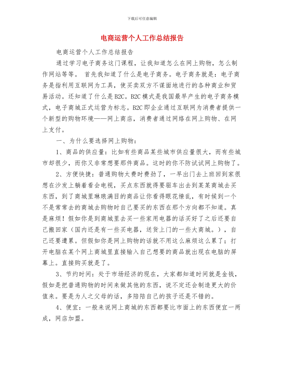 电商客服试用期个人总结与电商运营个人工作总结报告汇编_第2页