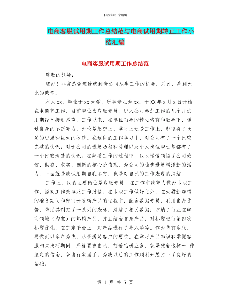 电商客服试用期工作总结范与电商试用期转正工作小结汇编_第1页