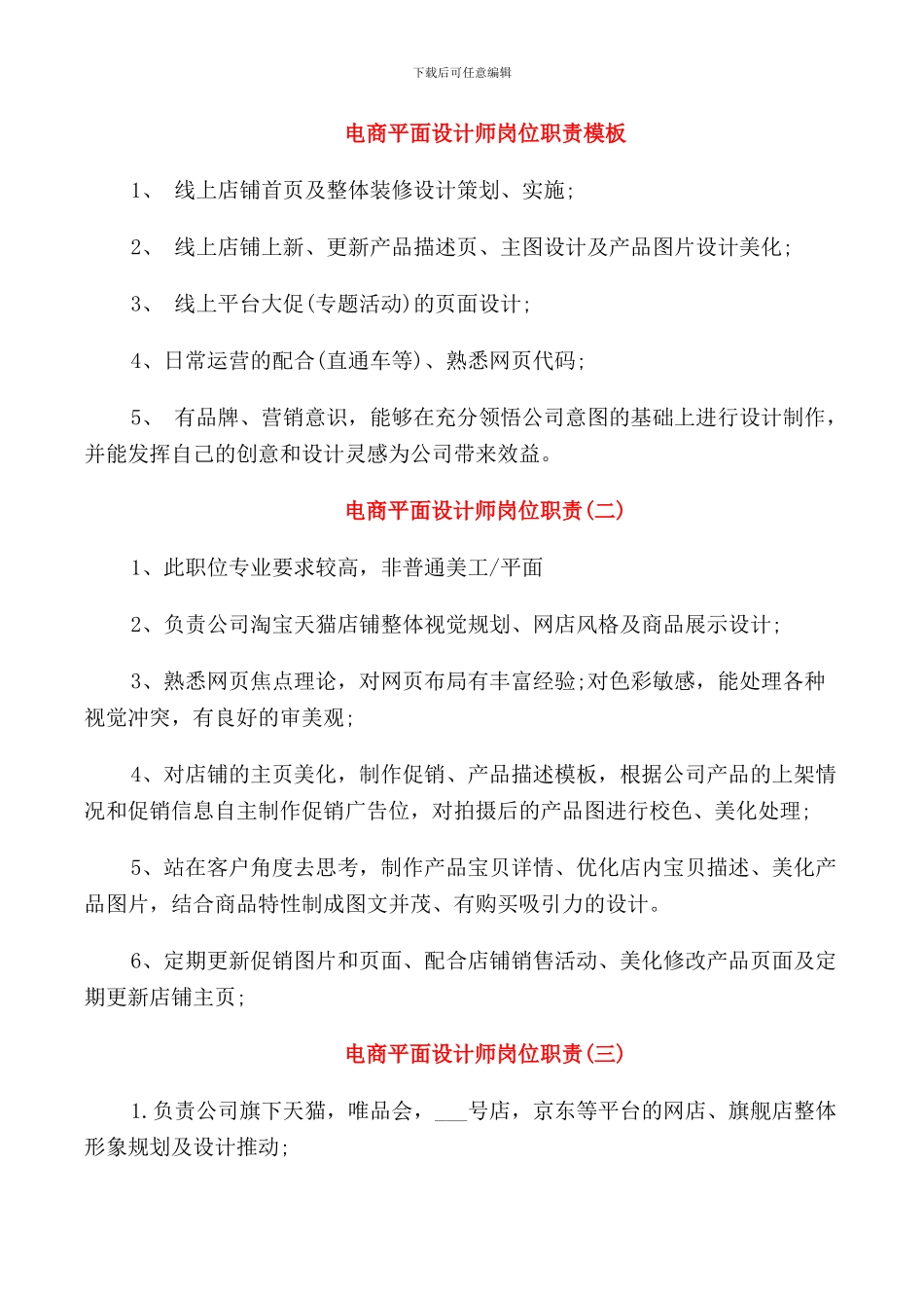 电商平面设计师岗位职责模板_第1页