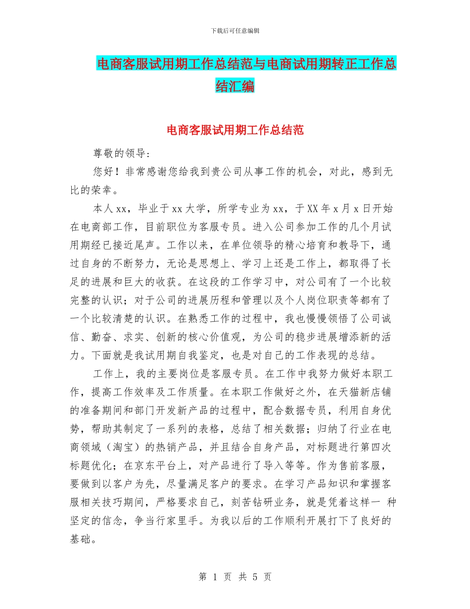 电商客服试用期工作总结范与电商试用期转正工作总结汇编_第1页
